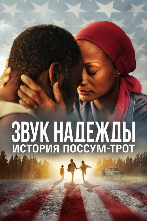 Постер фильма «Звук надежды: История Поссум-Трот»
