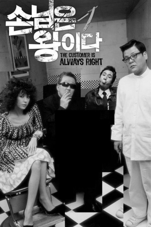 Постер фильма «손님은 왕이다»