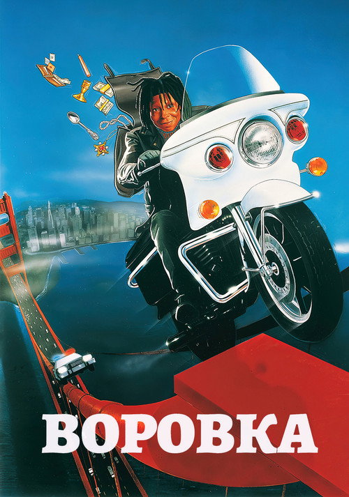 Постер фильма «Воровка»
