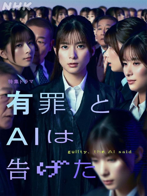 Постер фильма «有罪、とAIは告げた»
