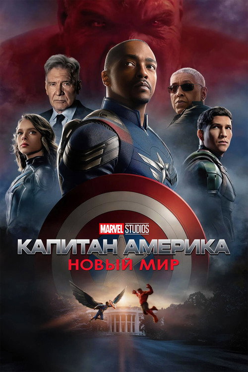 Постер фильма «Капитан Америка: Новый мир»