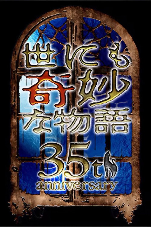 Постер фильма «世にも奇妙な物語35周年SP ～伝説の名作 一夜限りの復活編～»