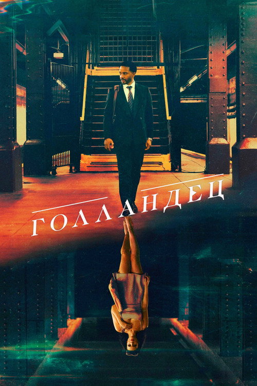Постер фильма «Голландец»