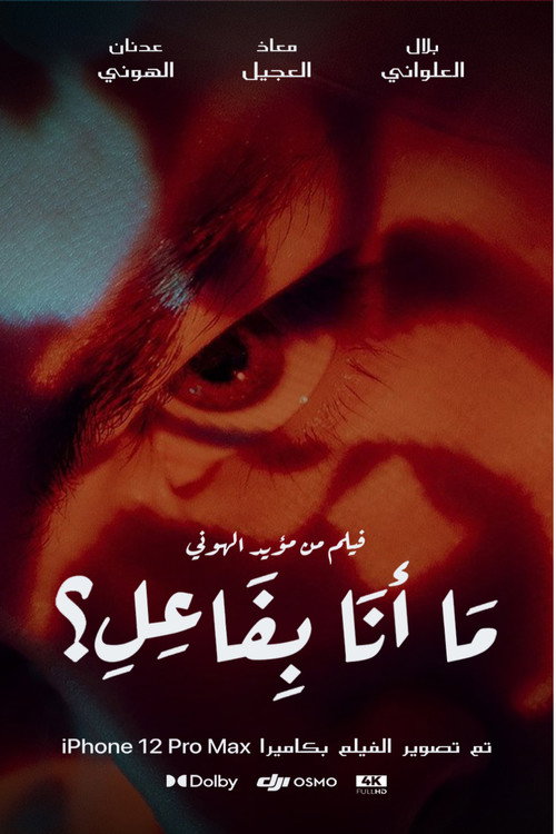 Постер фильма «ما أنا بفاعل؟»