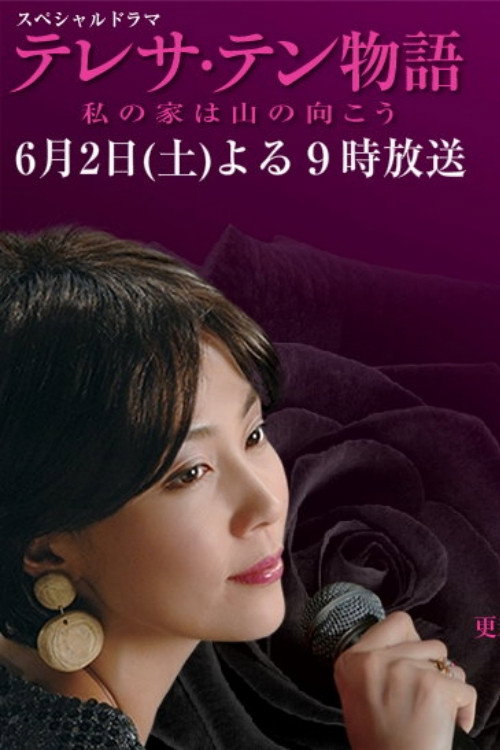 Постер фильма «テレサ・テン物語~私の家は山の向こう»