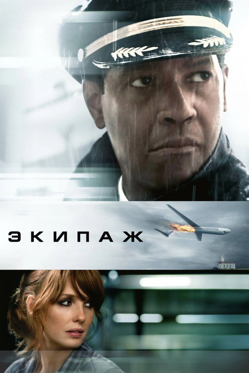 Постер фильма «Экипаж»