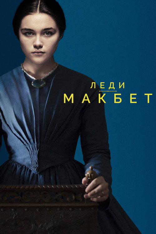 Постер фильма «Леди Макбет»