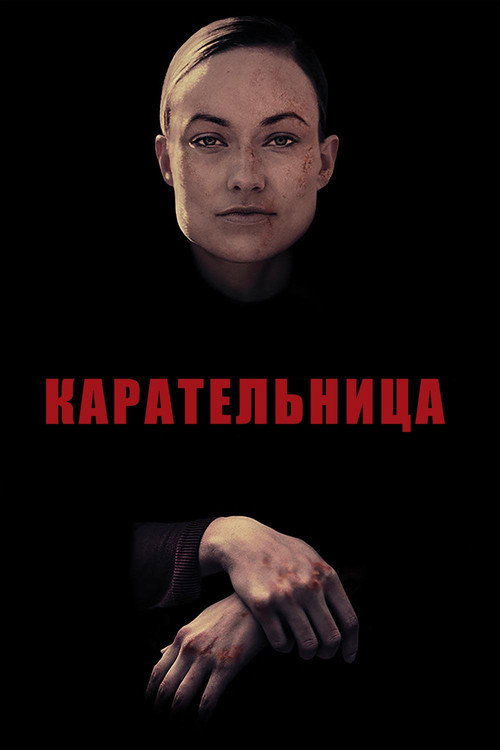 Постер фильма «Карательница»