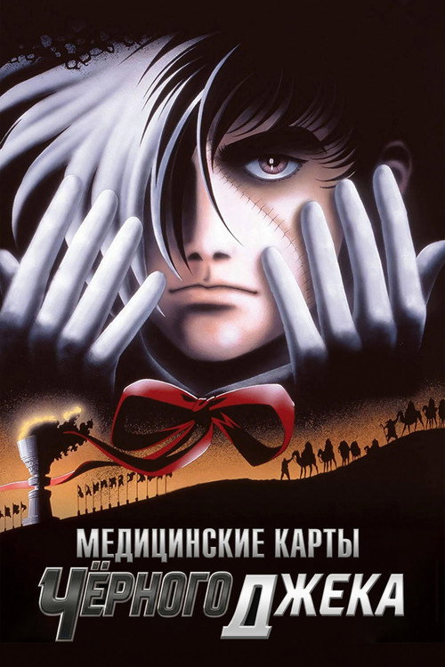 Постер фильма «Медицинские карты Чёрного Джека»