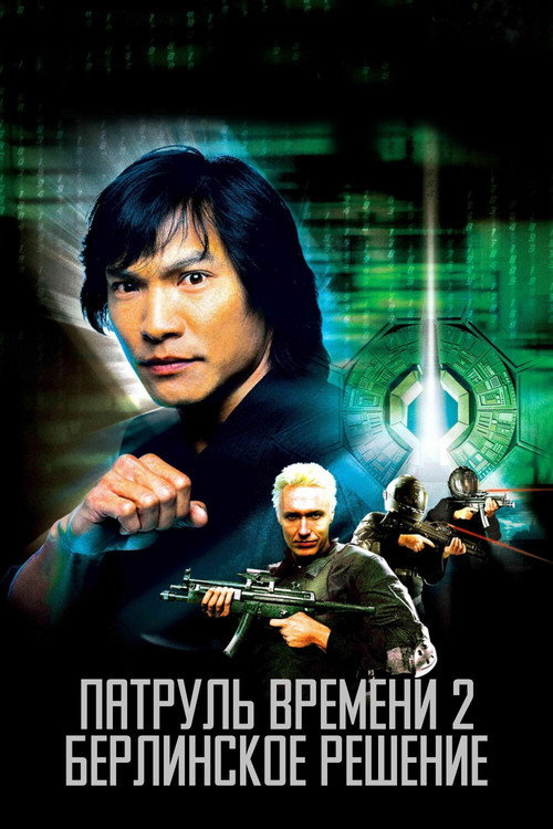 Постер фильма «Патруль времени 2: Берлинское решение»