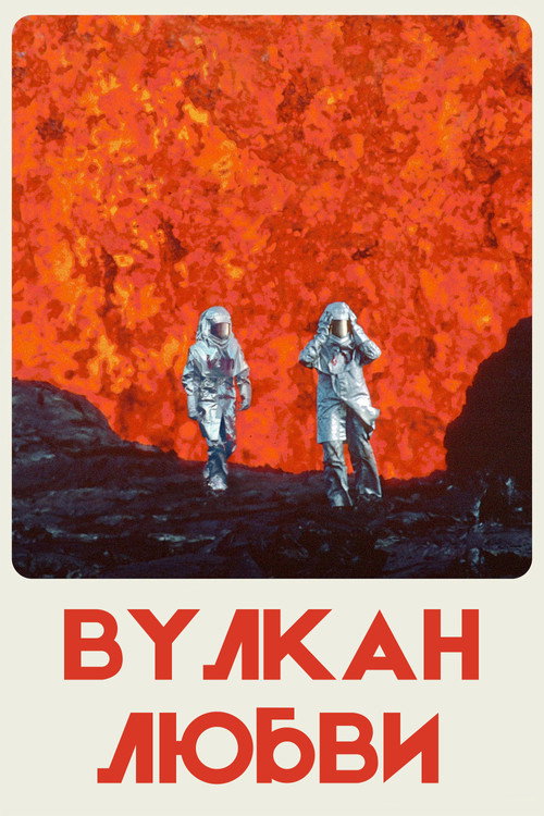 Постер фильма «Вулкан любви»