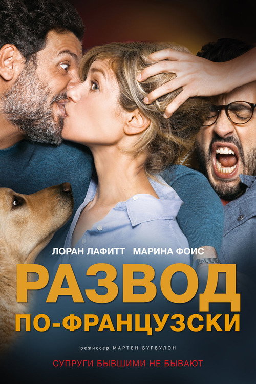 Постер фильма «Развод по-французски»