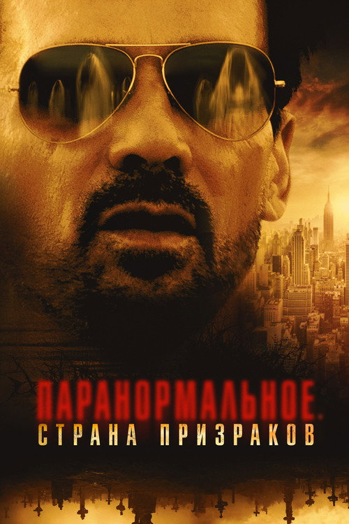 Постер фильма «Паранормальное. Страна призраков»