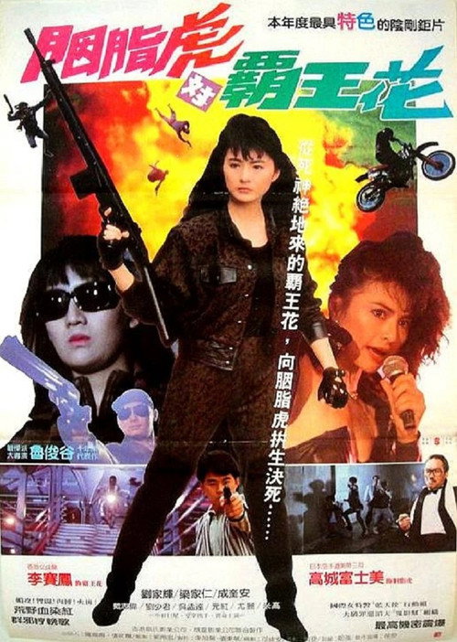 Постер фильма «殺手天使»