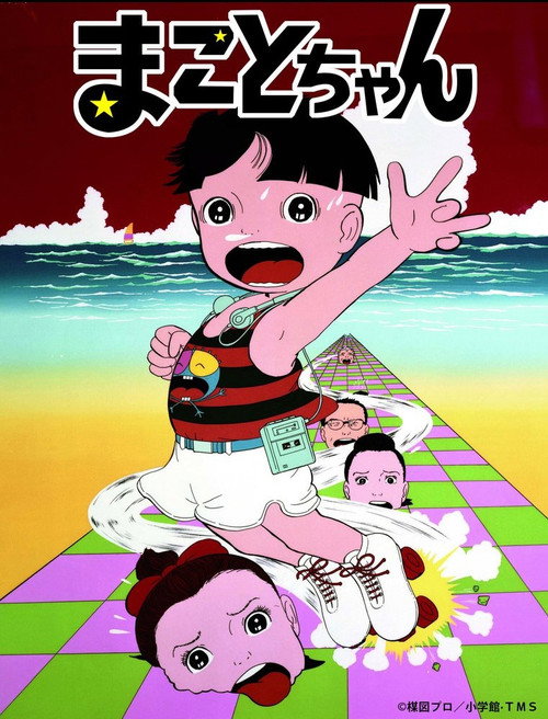 Постер фильма «まことちゃん»