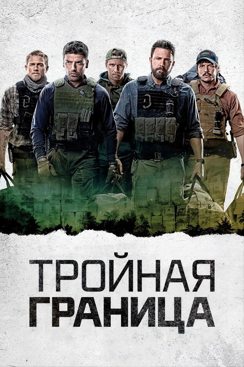 Постер фильма «Тройная граница»