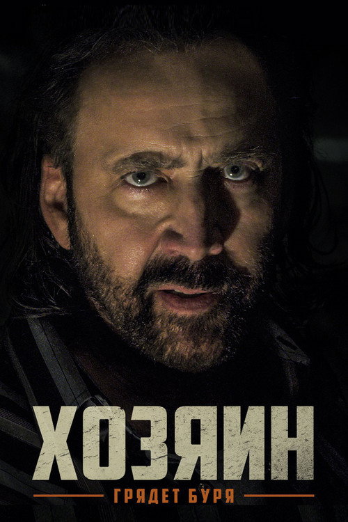 Постер фильма «Хозяин»