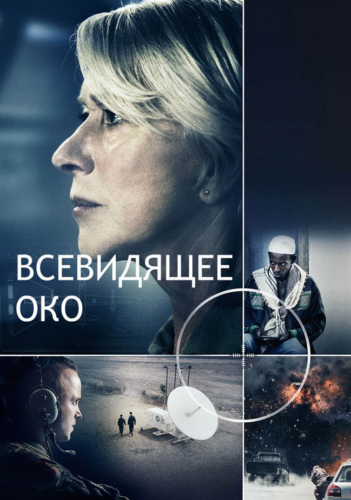 Постер фильма «Всевидящее око»