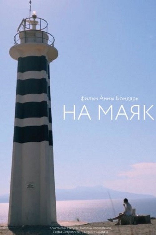 Постер фильма «На маяк»