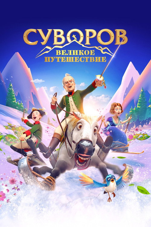 Постер фильма «Суворов: Великое путешествие»
