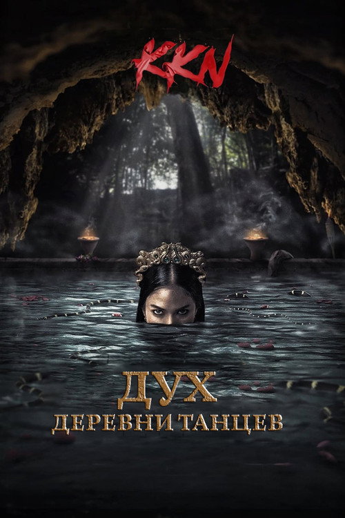 Постер фильма «KKN. Дух деревни танцев»