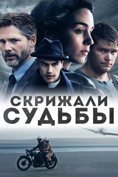 Постер фильма «Скрижали судьбы»