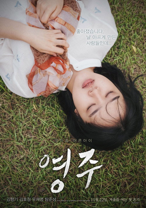 Постер фильма «영주»