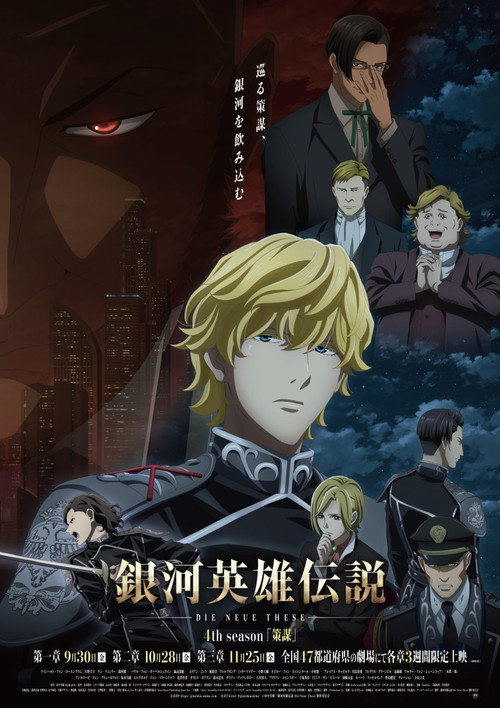 Постер фильма «銀河英雄伝説 Die Neue These 策謀 1»