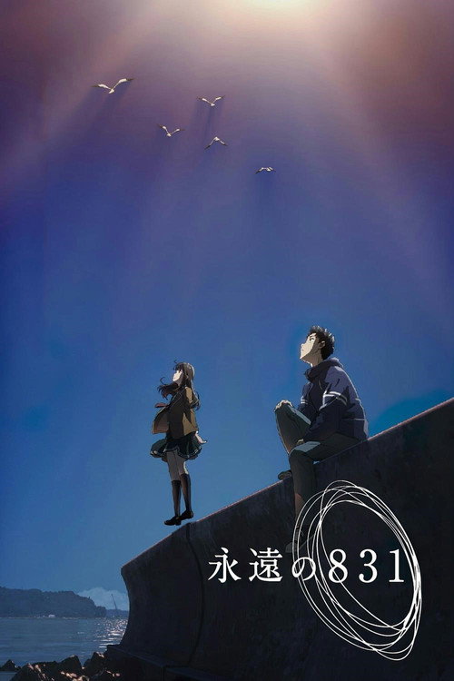 Постер фильма «永遠の831»