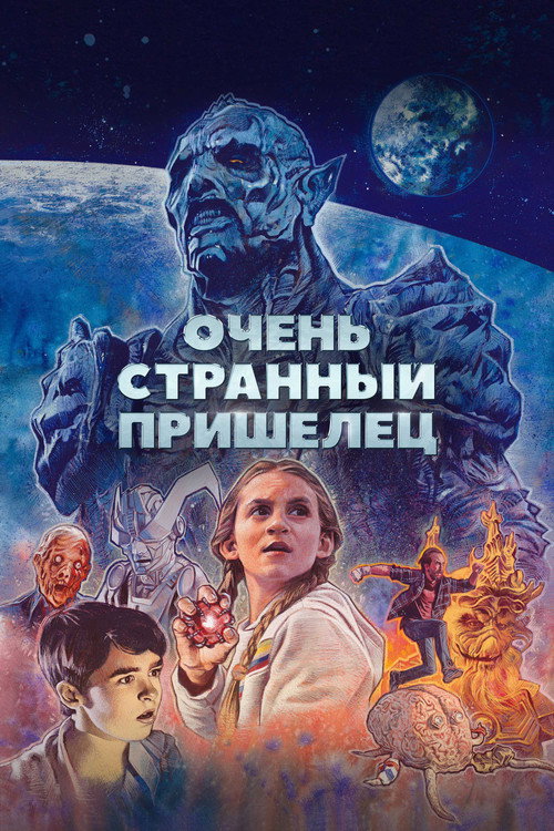Постер фильма «Очень странный пришелец»