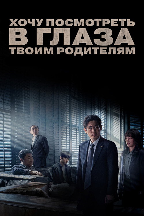 Постер фильма «Хочу посмотреть в глаза твоим родителям»