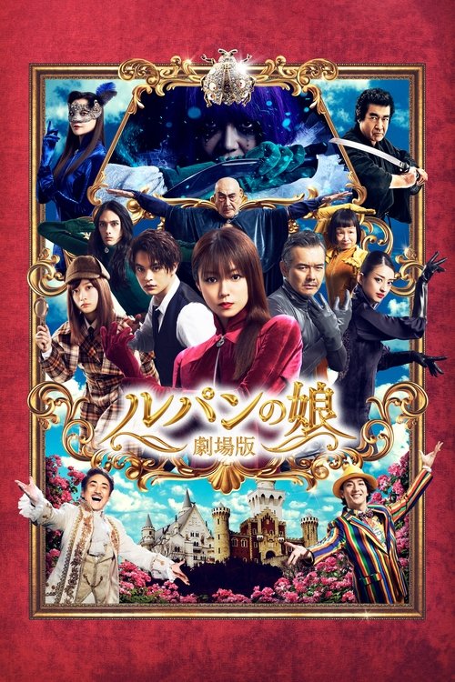 Постер фильма «ルパンの娘 劇場版»