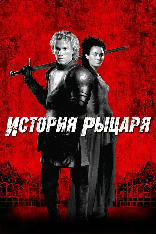 Постер фильма «История рыцаря»