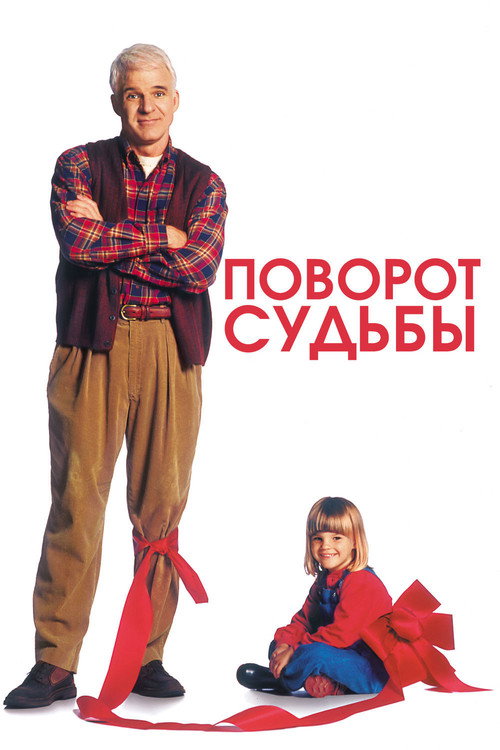 Постер фильма «Поворот судьбы»