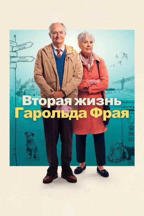 Постер фильма «Вторая жизнь Гарольда Фрая»