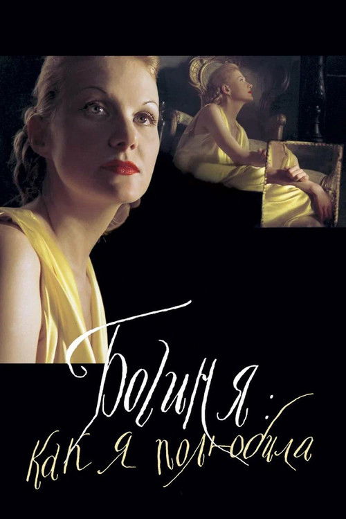 Постер фильма «Богиня: как я полюбила»