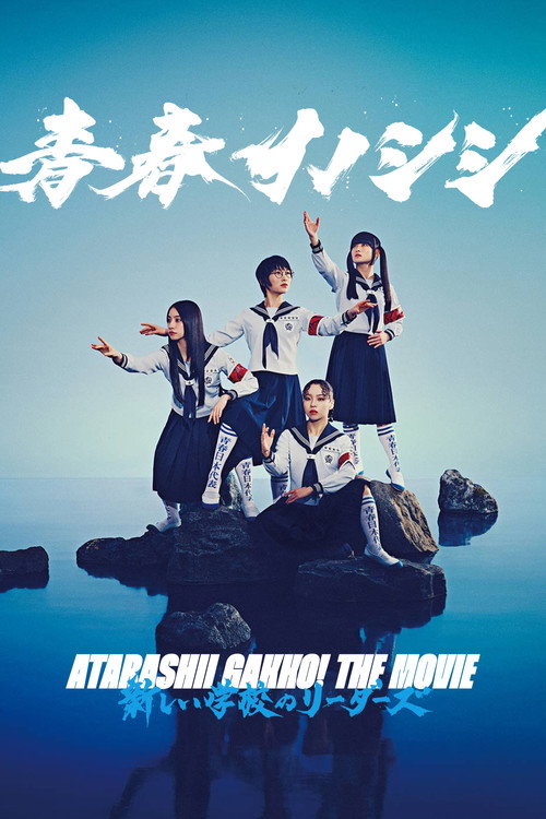 Постер фильма «青春イノシシ ATARASHII GAKKO! THE MOVIE»