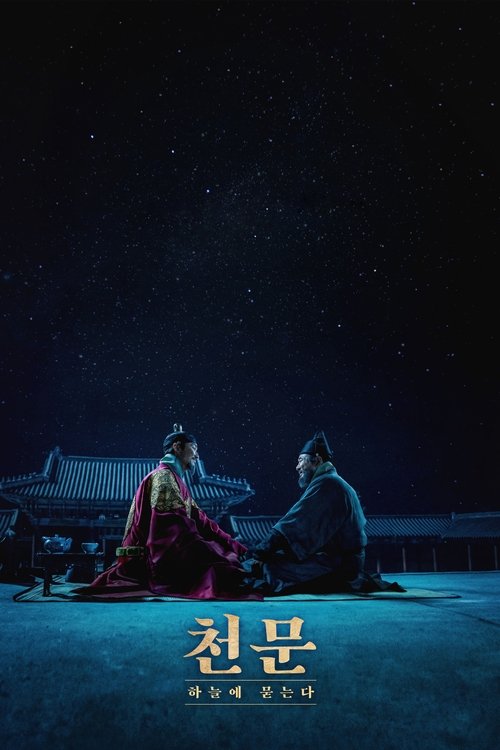 Постер фильма «천문: 하늘에 묻는다»
