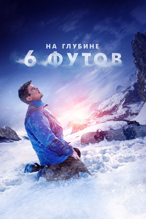 Постер фильма «На глубине 6 футов»