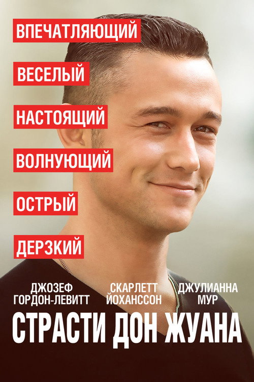 Постер фильма «Страсти Дон Жуана»