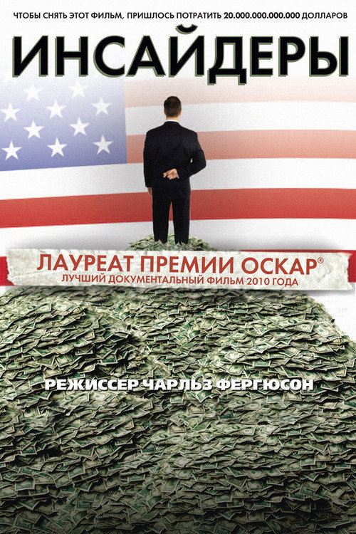 Постер фильма «Инсайдеры»