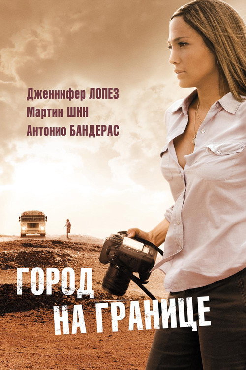 Постер фильма «Город на границе»