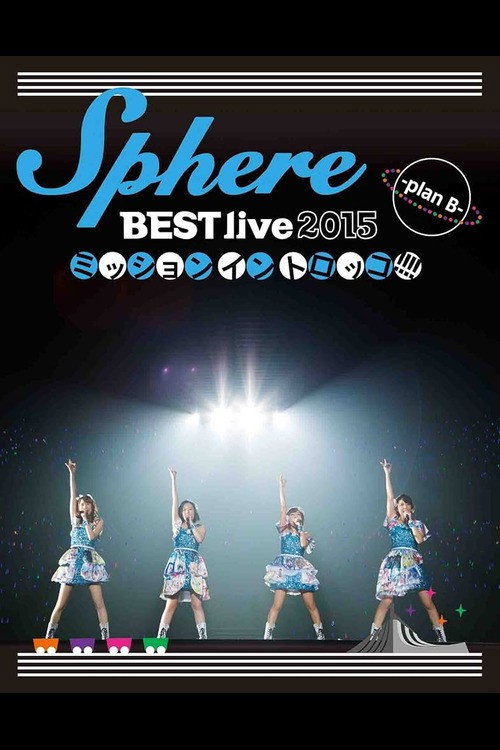 Постер фильма «Sphere BEST live 2015 ミッションイントロッコ!!!! -plan B-»