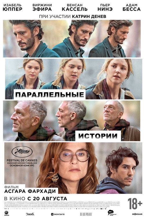 Постер фильма «Параллельные истории»