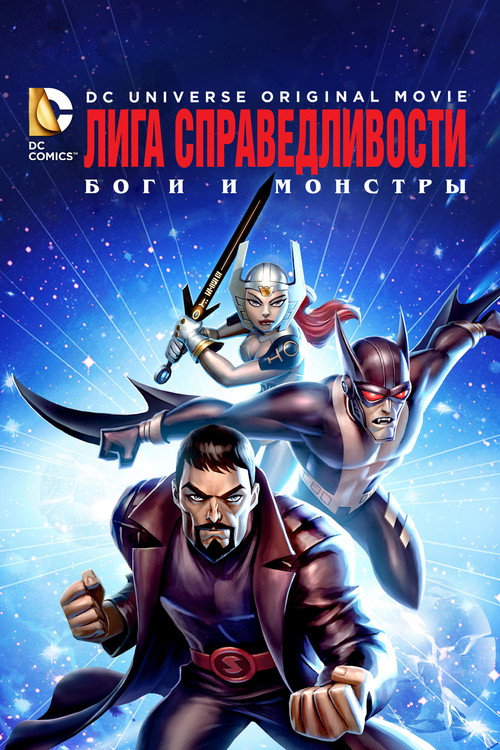 Постер фильма «Лига справедливости: Боги и монстры»