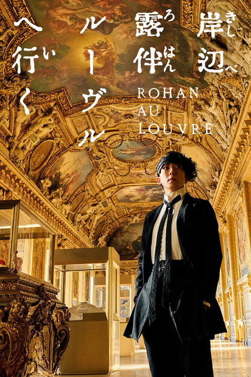 Постер фильма «岸辺露伴 ルーヴルへ行く»