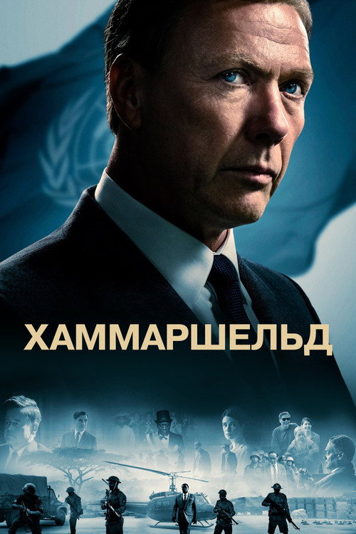 Постер фильма «Хаммаршельд»