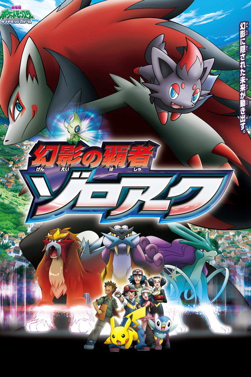Постер фильма «劇場版ポケットモンスター ダイヤモンド&パール 幻影の覇者 ゾロアーク»