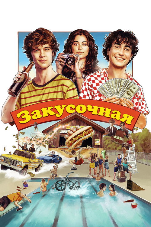 Постер фильма «Закусочная»