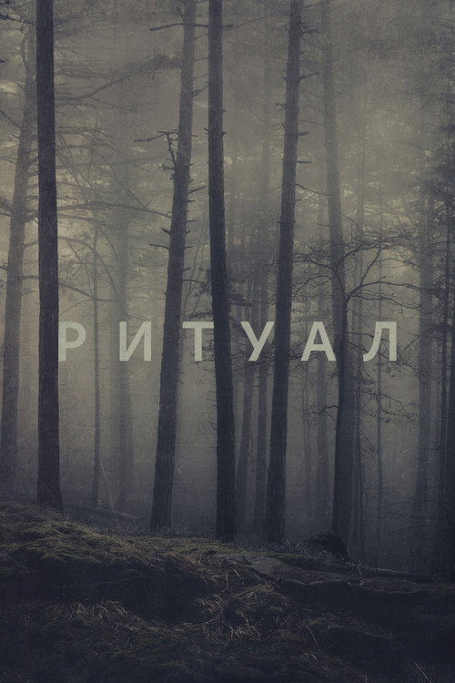 Постер фильма «Ритуал»